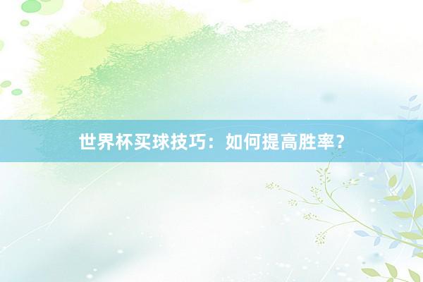 世界杯买球技巧：如何提高胜率？