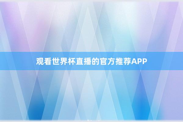 观看世界杯直播的官方推荐APP
